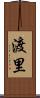 渡里 Scroll