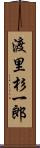 渡里杉一郎 Scroll