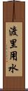 渡里用水 Scroll