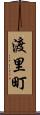 渡里町 Scroll