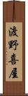 渡野喜屋 Scroll