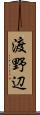 渡野辺 Scroll