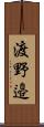 渡野邉 Scroll