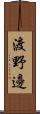 渡野邊 Scroll