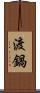 渡鍋 Scroll