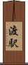 渡駅 Scroll