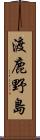 渡鹿野島 Scroll