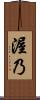 渥乃 Scroll