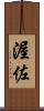 渥佐 Scroll