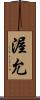 渥允 Scroll