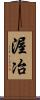 渥冶 Scroll