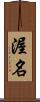 渥名 Scroll