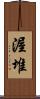 渥堆 Scroll
