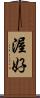 渥好 Scroll