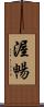 渥暢 Scroll