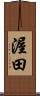 渥田 Scroll