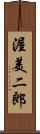 渥美二郎 Scroll