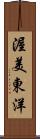 渥美東洋 Scroll