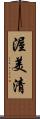 渥美清 Scroll