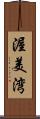 渥美湾 Scroll