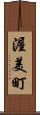 渥美町 Scroll