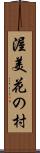 渥美花の村 Scroll