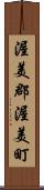 渥美郡渥美町 Scroll