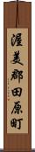 渥美郡田原町 Scroll