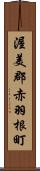渥美郡赤羽根町 Scroll