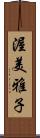 渥美雅子 Scroll