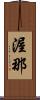 渥那 Scroll