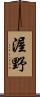渥野 Scroll