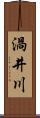 渦井川 Scroll