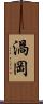 渦岡 Scroll