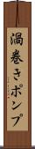 渦巻きポンプ Scroll