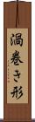 渦巻き形 Scroll