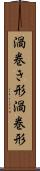 渦巻き形 Scroll
