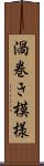 渦巻き模様 Scroll