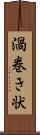 渦巻き状 Scroll