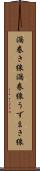 渦巻き線 Scroll