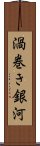 渦巻き銀河 Scroll