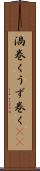 渦巻く Scroll