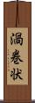 渦巻状 Scroll