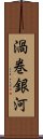 渦巻銀河 Scroll