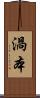 渦本 Scroll