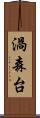 渦森台 Scroll