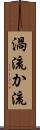 渦流 Scroll