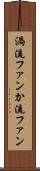 渦流ファン Scroll