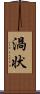渦状 Scroll