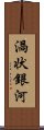 渦状銀河 Scroll